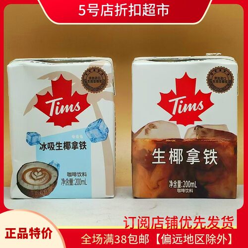 临期清仓清仓 Tims冰吸生椰拿铁咖啡200ml免冲泡即饮便携网红饮品