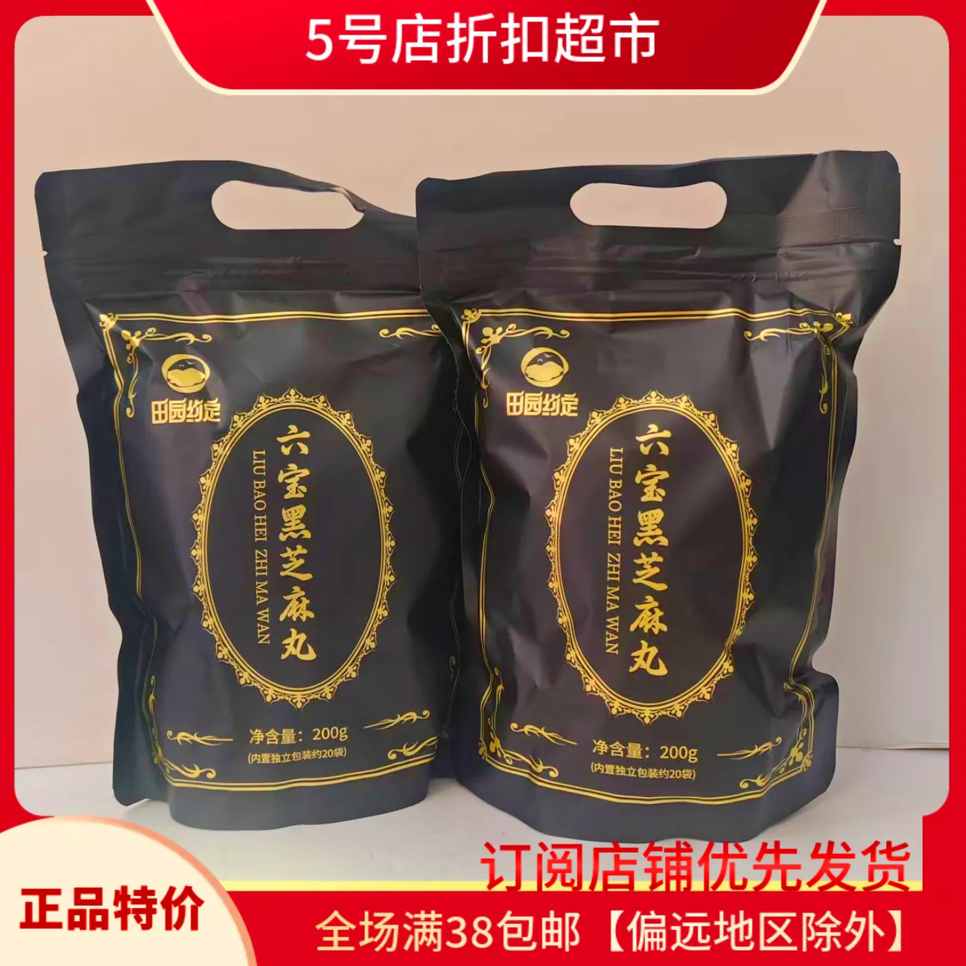 临期特价 田园牧定六宝黑芝麻丸200g独立装传统糕点营养健康零食