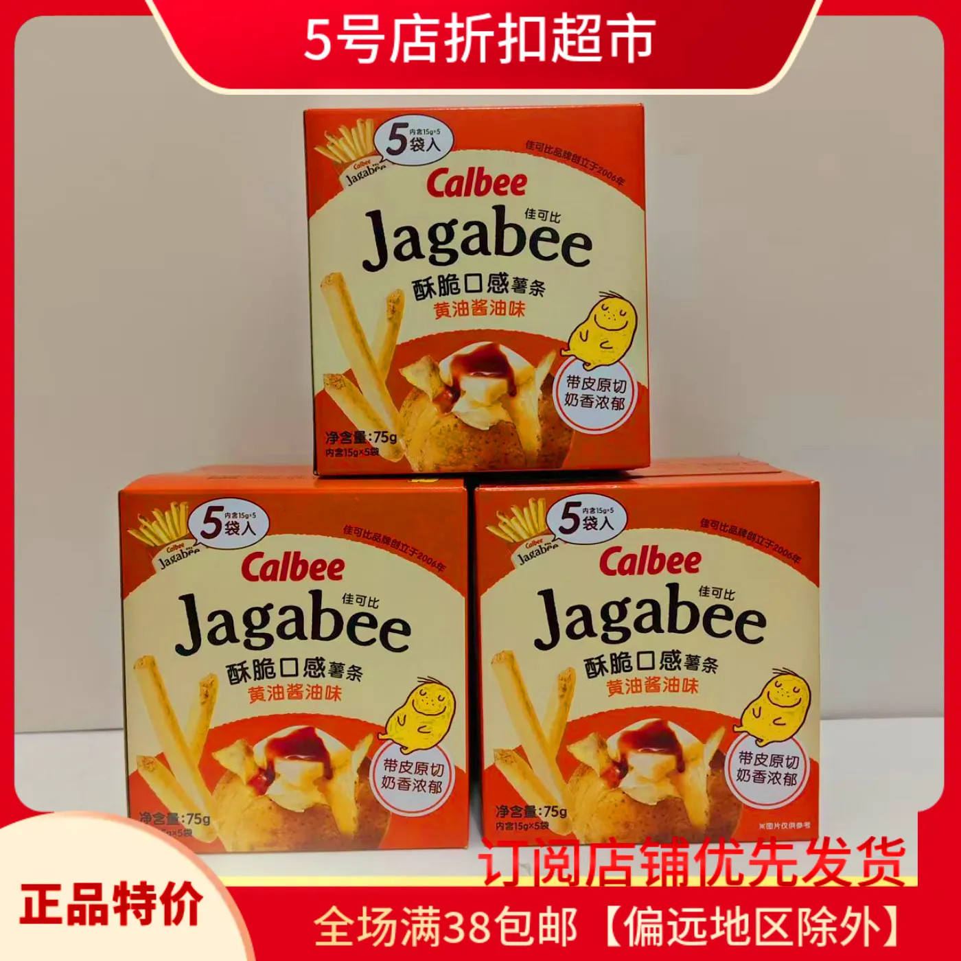 临期特价 Calbee卡乐比Jagabee黄油味酥脆口感薯条75g盒装5袋入