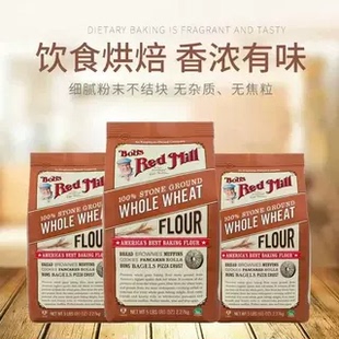 临期清仓 美国进口鲍勃红磨坊全麦粉石磨小麦面包粉2270g家用烘焙