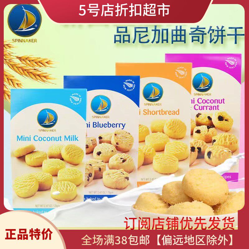 临期特价 新西兰进口品尼加迷你椰丝加仑予曲奇饼干70g盒装零食