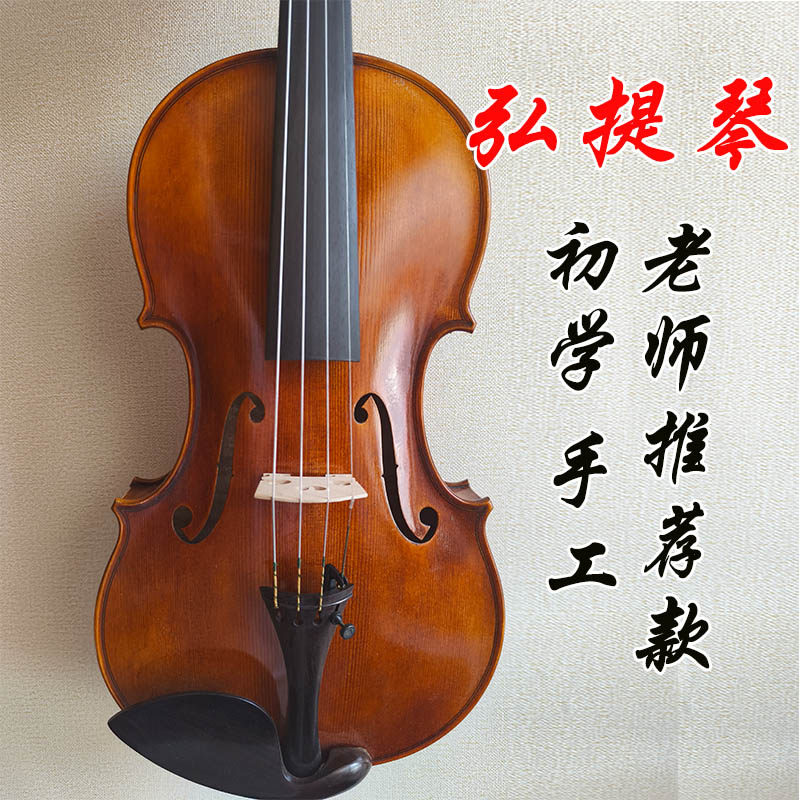 [入门级]弘提琴小提琴  实木纯手工自学练习考级小提琴成人初学者