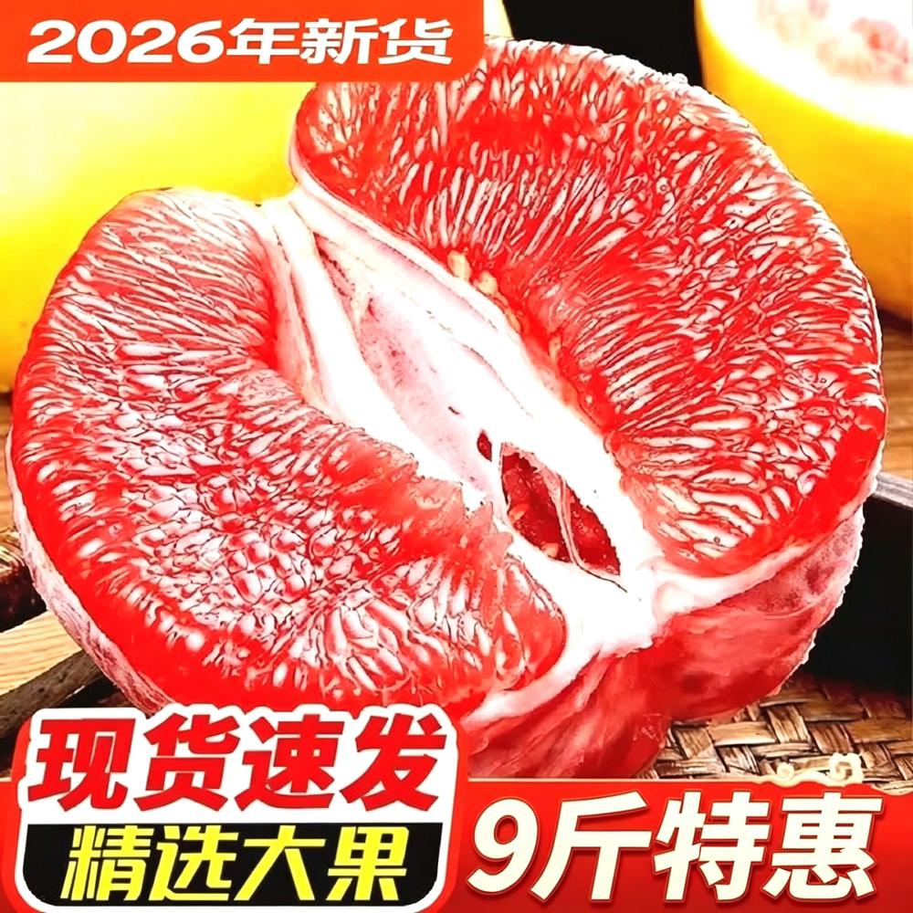 福建红心蜜柚9斤特惠清甜大果