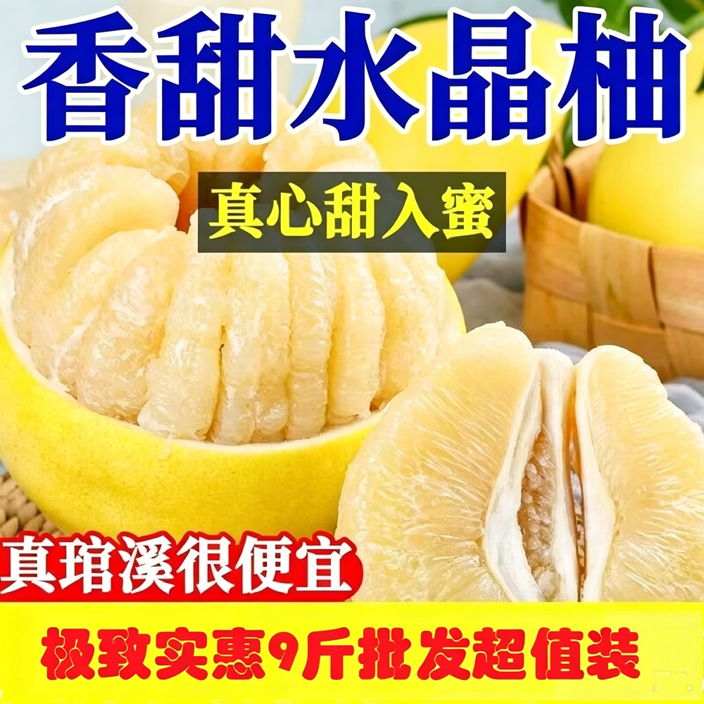 福建白心蜜柚清甜爽口9斤特惠