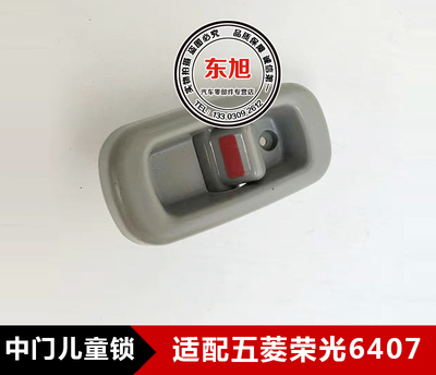 适配五菱荣光6407中门儿童锁 内锁开关 荣光中门内保险锁 保险扣