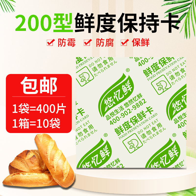 食品酒精保鲜卡片200面包鲜度