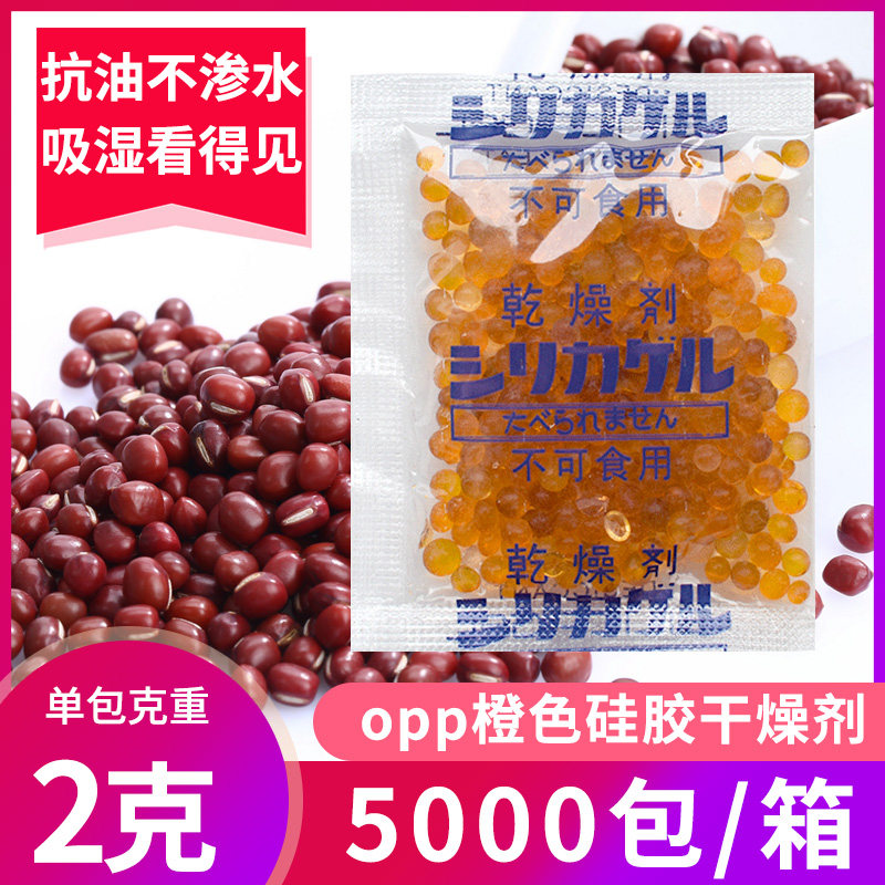 橙色硅胶干燥剂指示剂食品药品茶叶干果红枣除湿防霉防潮剂2克g