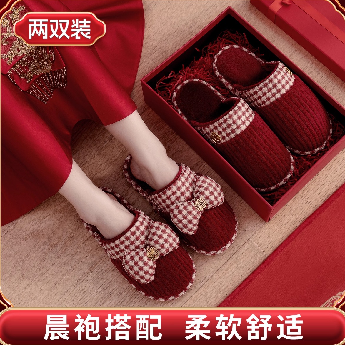 结婚拖鞋买一送一喜庆红色婚礼新娘陪嫁高级情侣棉拖鞋一对秋冬女