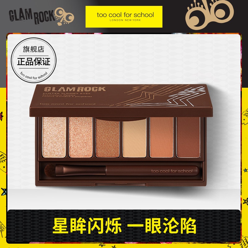 TooCoolForSchool涂酷华丽摇滚光彩灿烂眼影盘大地色珠光哑光闪粉|ruв категории Косметика, тени - от Buy2taobao.com для оказания профессиональной услуги покупки агента Taobao