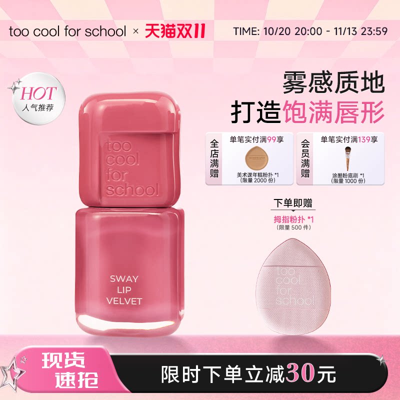 too cool for school涂酷雾感天鹅绒唇釉持久服帖哑光雾面