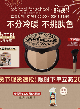 too cool for school修容1.5号色三色修容阴影发际线粉一体盘新品
