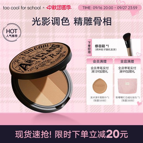 too cool for school美术课三色立体修容粉饼阴影鼻影侧影