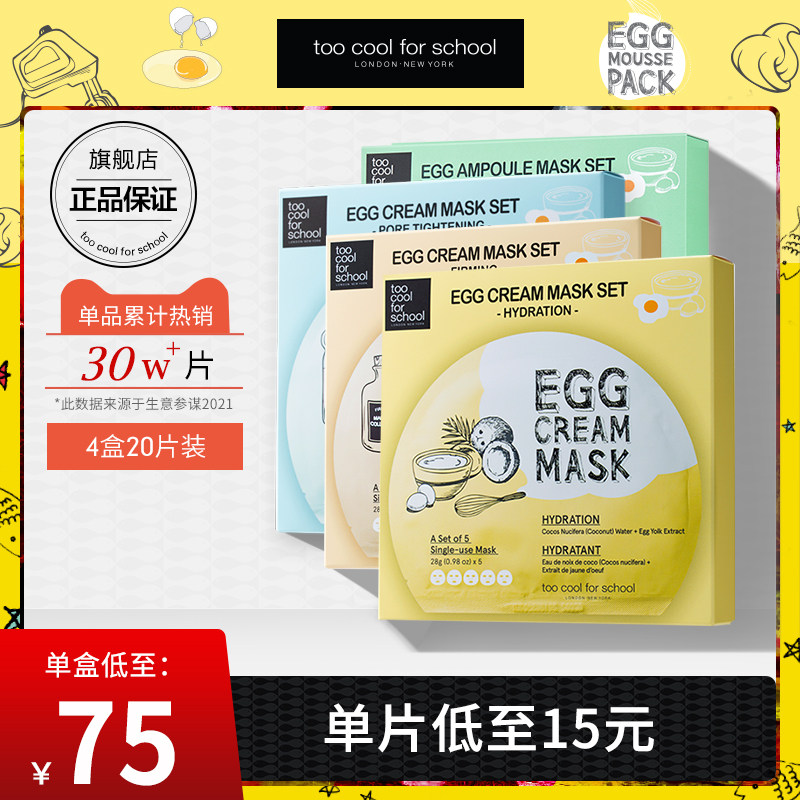 too cool for school柔滑鸡蛋面膜4盒装保湿补水滋润修护韩国正品