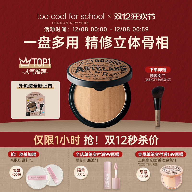 涂酷三色发际线粉鼻影一体修容盘