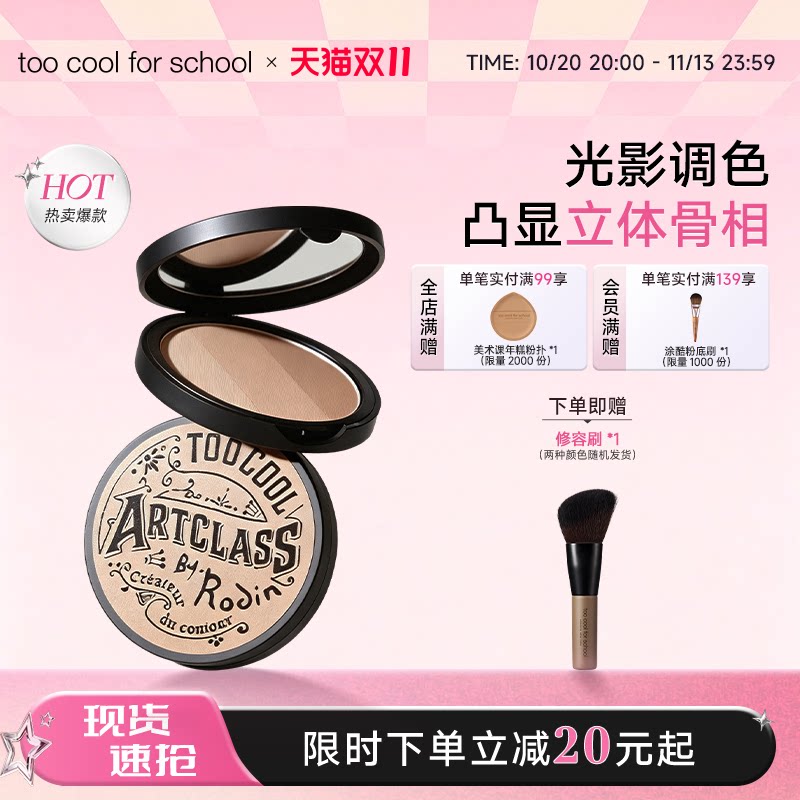 too cool for school涂酷修容盘三色立体阴影鼻影侧影一体盘经典2