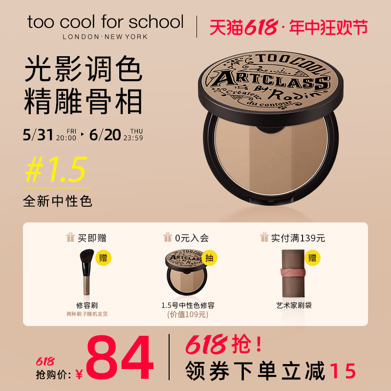 too cool for school修容1.5号色三色修容阴影发际线粉一体盘新品