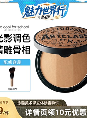 too cool for school美术课三色立体修容粉饼阴影鼻影侧影