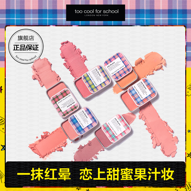 toocoolforschool涂酷小铁盒果冻腮红膏裸妆自然显色官方旗舰正品|ruв категории Косметика, краснеть/румяна - от Buy2taobao.com для оказания профессиональной услуги покупки агента Taobao