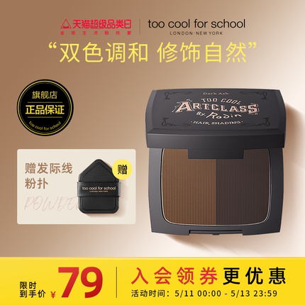 toocoolforschool发际线粉额头阴影粉自然补填充粉发缝遮盖粉正品