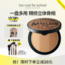 school涂酷三色修容盘阴影高光侧影鼻影眼影一体盘1 for too cool