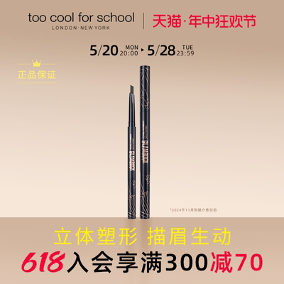 toocoolforschool造型眉笔