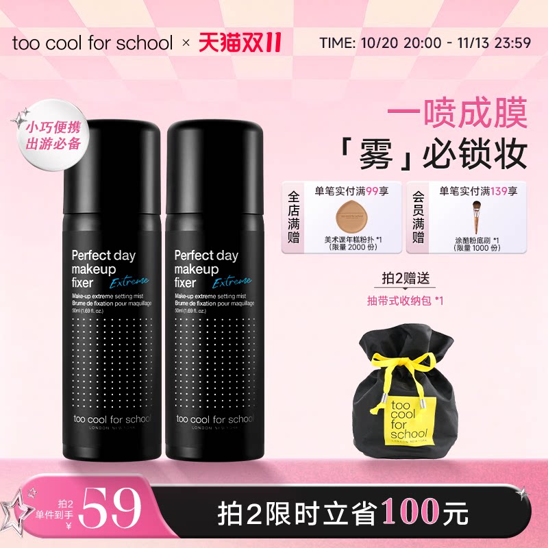 too cool for school涂酷定妆喷雾持久控油补水保湿便携油皮干皮2