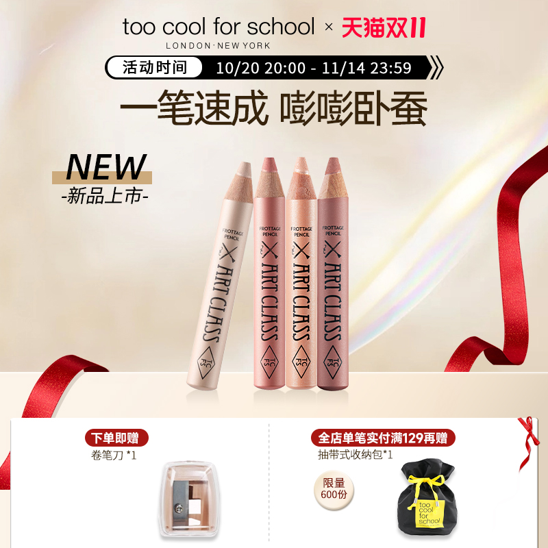 TCFS美术课卧蚕笔眼影提亮二合一