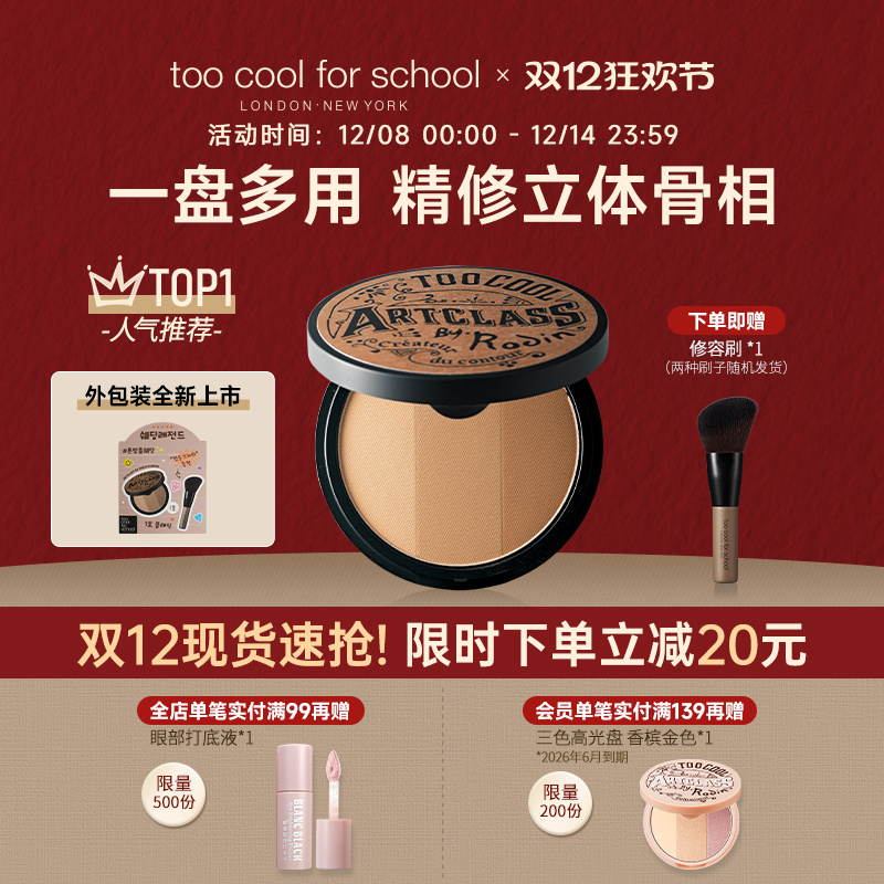 涂酷三色发际线粉鼻影一体修容盘