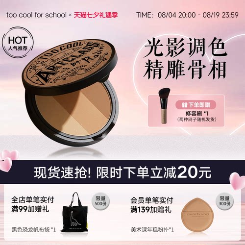 too cool for school美术课三色立体修容粉饼阴影鼻影侧影
