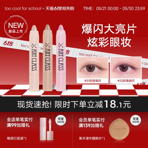 toocoolforschool涂酷爆闪眼影笔