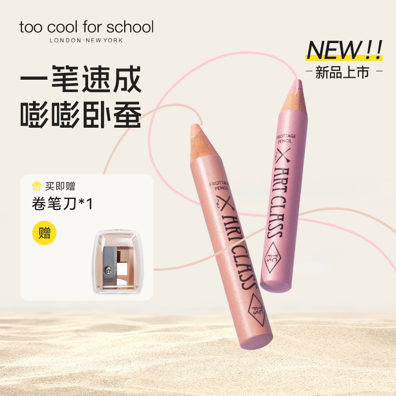TCFS美术课卧蚕笔眼影提亮二合一