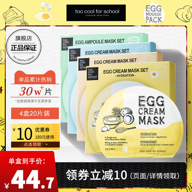 toocoolforschool涂酷鸡蛋面膜4盒补水保湿女修复现货韩国正品