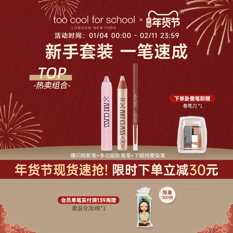 toocoolforschool涂酷多功能卧蚕笔提亮爆闪眼影下至眼线眼妆组合,彩妆/香水/美妆工具,卧蚕笔,淘宝优惠券,粉丝福利购,淘宝优惠卷