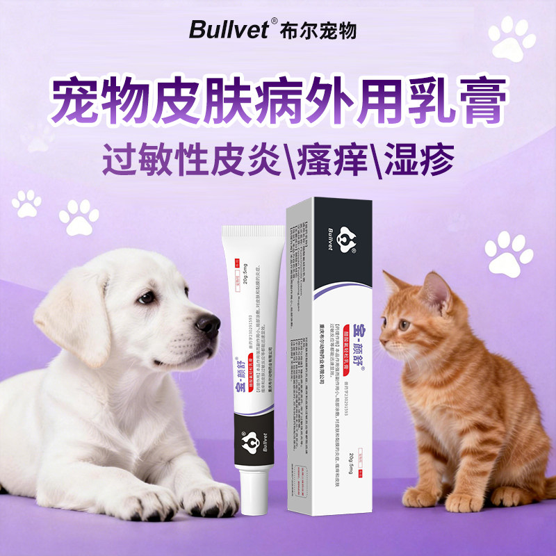宠物猫狗止痒药膏过敏皮炎