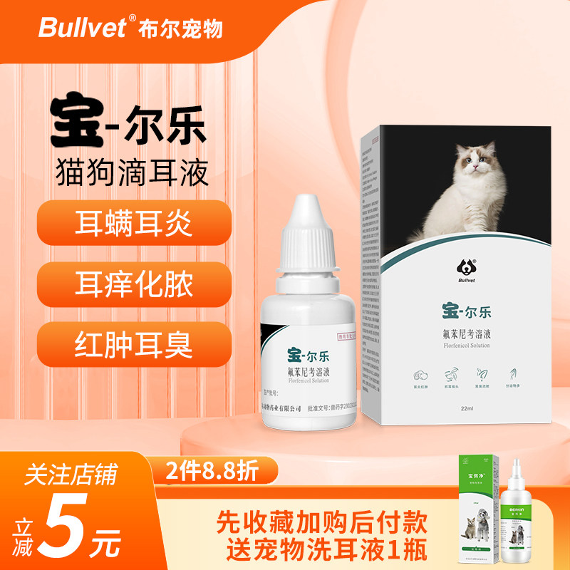 布尔宝尔乐宠物滴耳液猫狗耳螨耳炎用宠物耳部洗耳水护理套餐,宠物/宠物食品及用品,猫眼/耳/口/鼻疾病药品,淘宝优惠券,粉丝福利购,淘宝优惠卷
