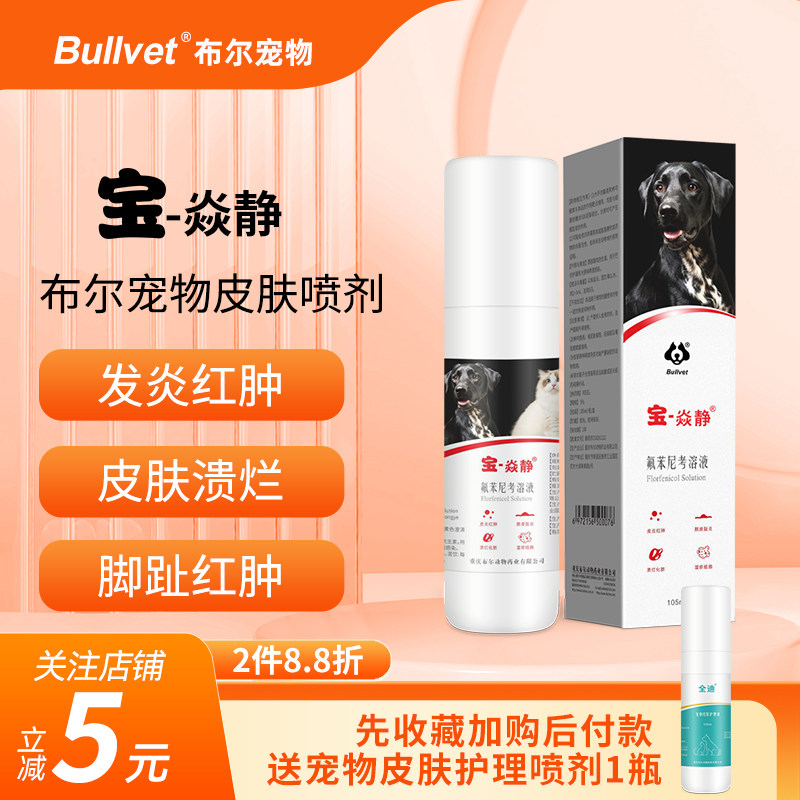 布尔宝焱静宠物皮肤喷剂狗狗皮肤细菌螨虫专用脓皮症脚趾湿疹套餐,宠物/宠物食品及用品,狗皮肤病药品,淘宝优惠券,粉丝福利购,淘宝优惠卷