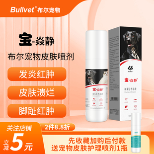 布尔宝焱静宠物皮肤喷剂狗狗皮肤细菌螨虫专用脓皮症脚趾湿疹套餐
