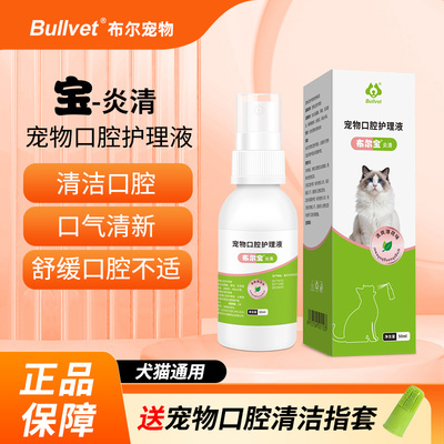 布尔宠物口腔喷雾猫咪狗狗口腔清洁喷剂口臭除臭溶菌酶抑菌口喷