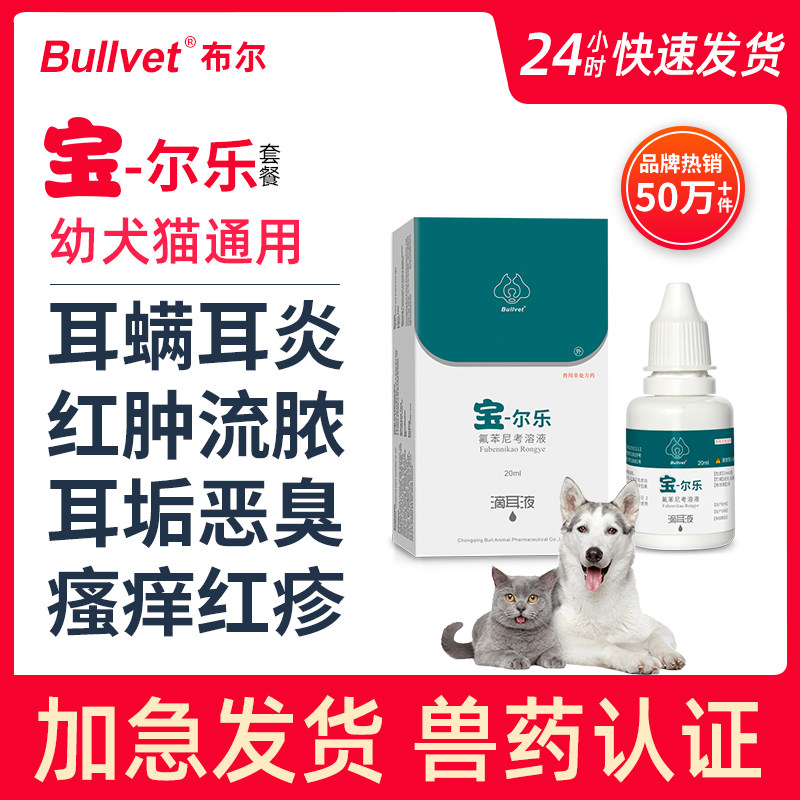 布尔宝尔乐除耳螨猫用宠物专用药猫咪狗狗耳朵发炎洗耳滴耳液套餐使用感如何?