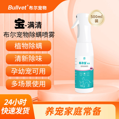 布尔宝满清宠物除臭除螨喷雾剂