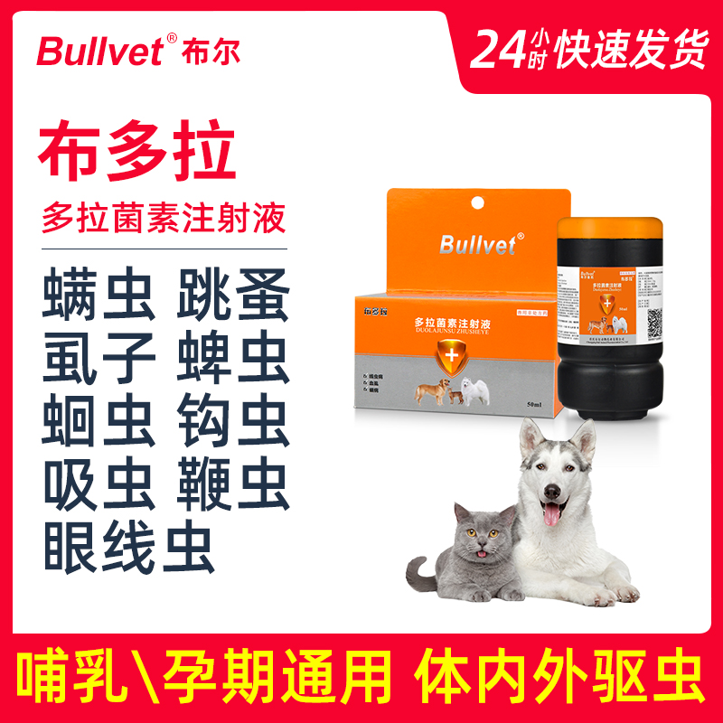 布尔布多拉狗螨虫皮肤病跳蚤虱蜱体内外驱虫药通灭多拉菌素注射液