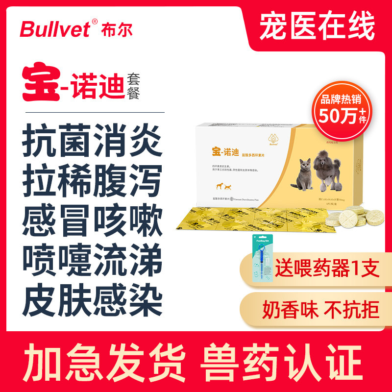 布尔宝诺迪狗狗猫咪感冒药拉稀腹泻干咳嗽流鼻涕打喷嚏多西环素片