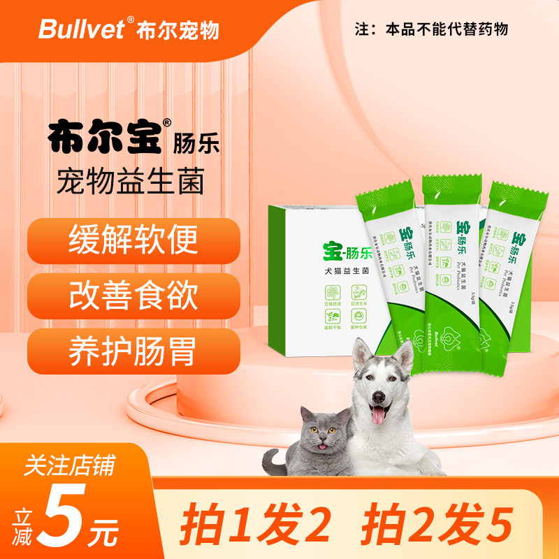 布尔宠物益生菌幼猫益生菌狗狗益生菌调理缓解软便猫咪狗狗通用,宠物/宠物食品及用品,狗益生菌,淘宝优惠券,粉丝福利购,淘宝优惠卷