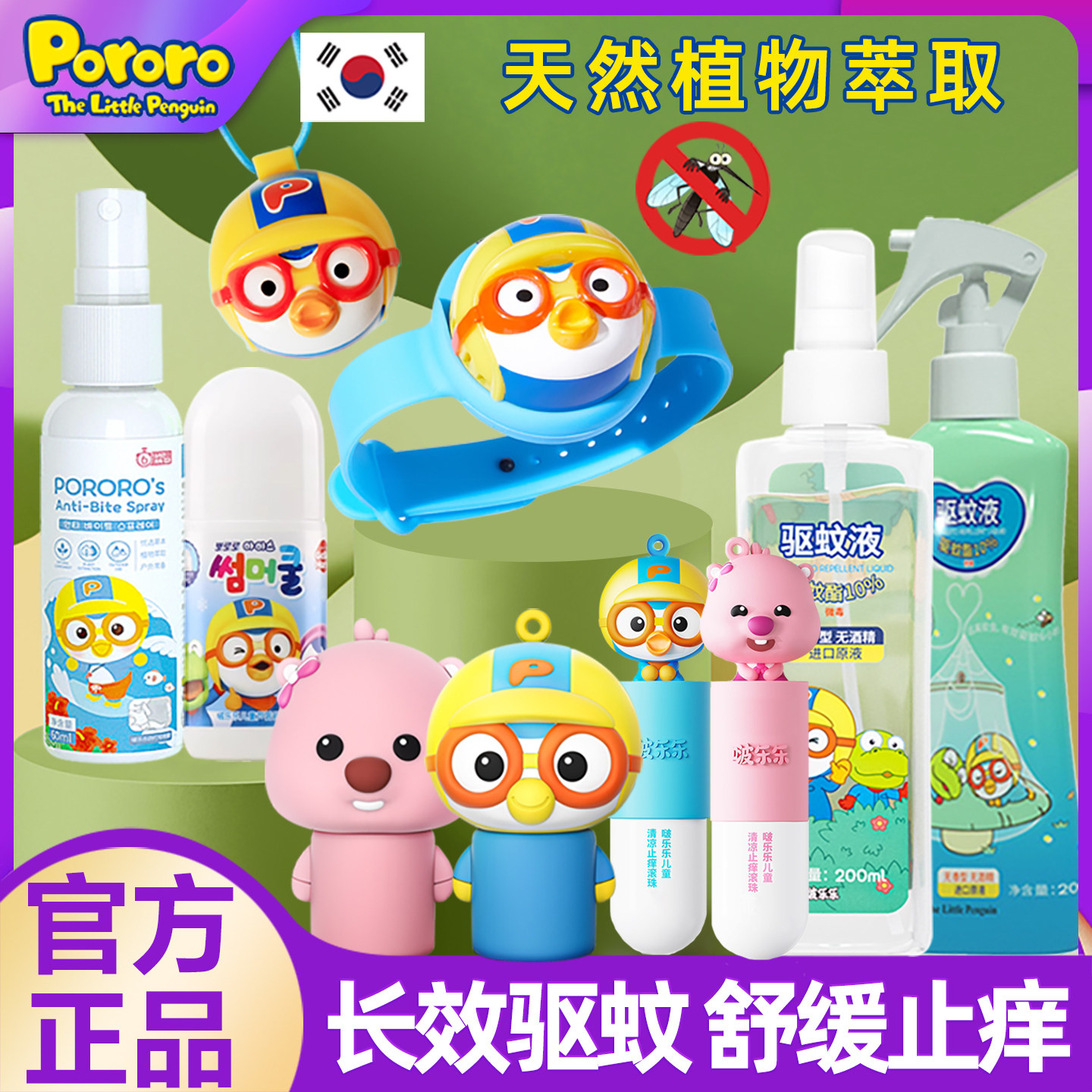 韩国啵乐乐驱蚊液防蚊喷雾贴儿童手环扣宝露露蚊虫叮咬止痒紫草膏
