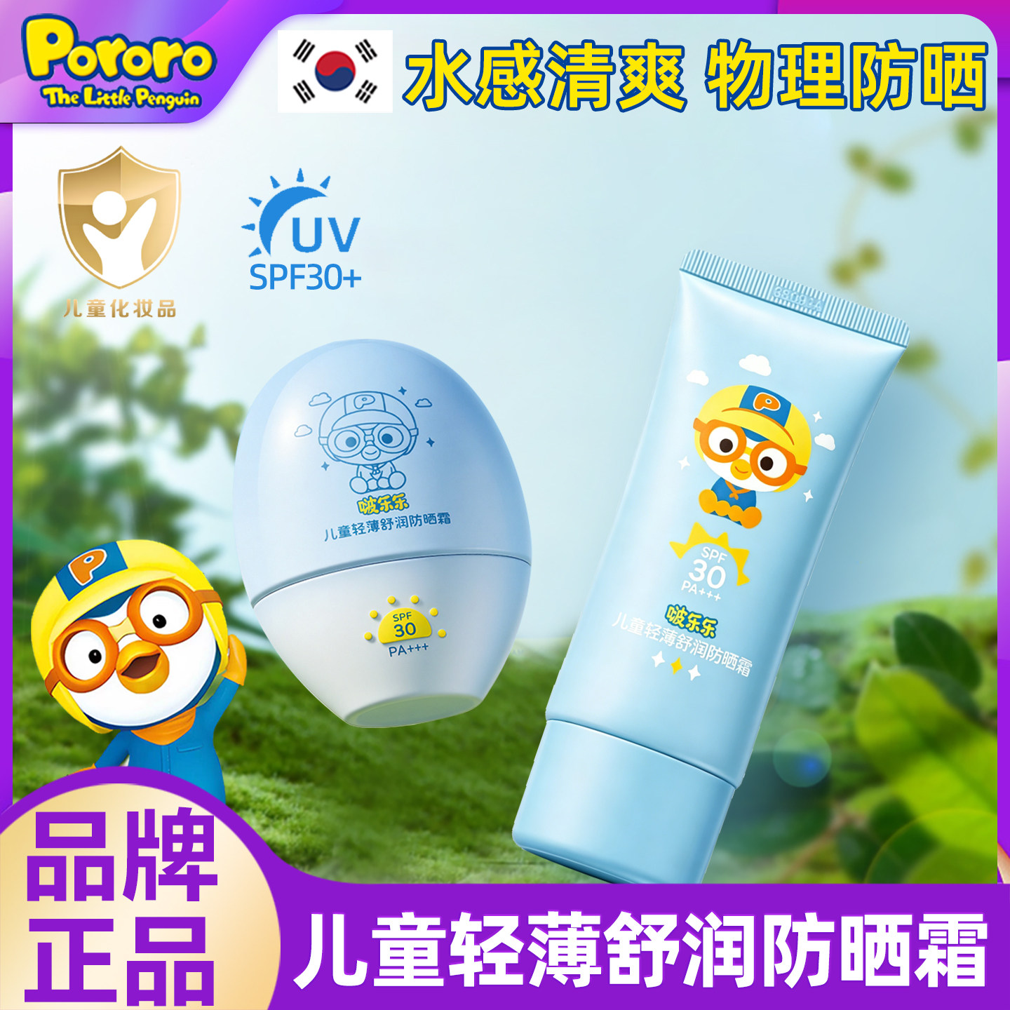 韩国pororo啵乐乐儿童防晒霜宝露露宝宝婴幼儿专用物理隔离紫外线