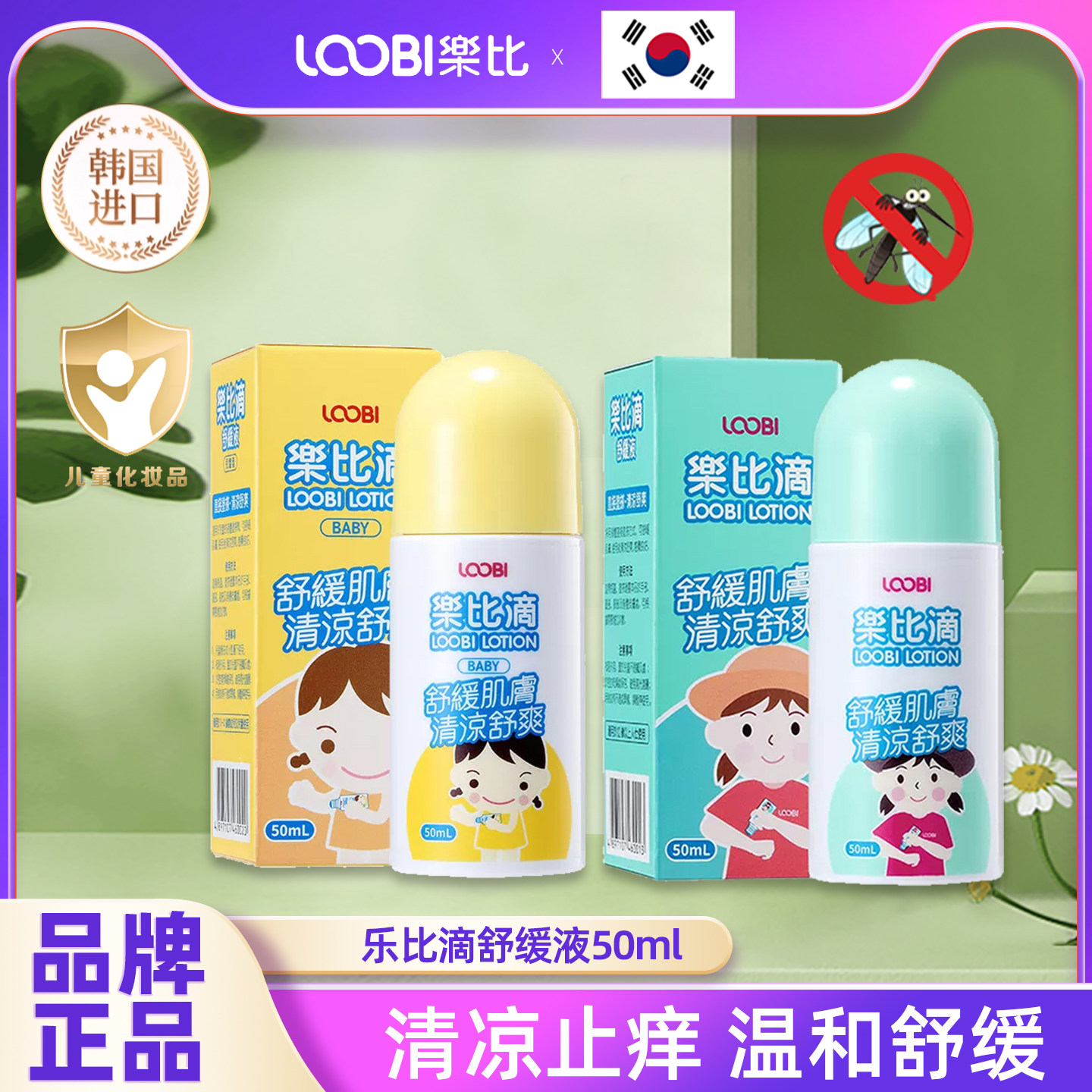 韩国乐比滴儿童止痒舒缓液乐比叮防护喷雾贴蚊虫咬花露水婴儿宝宝图片
