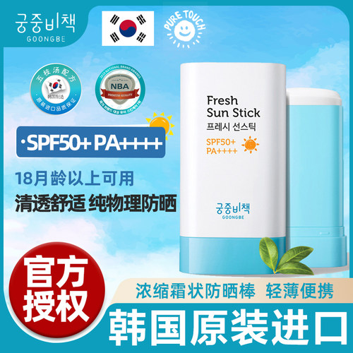 韩国宫中秘策儿童专用轻薄防晒棒
