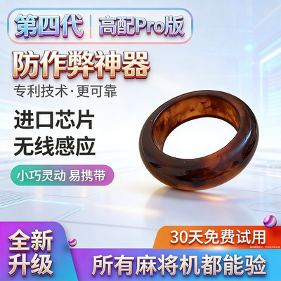 麻将机检测戒指防作程序弊识别器