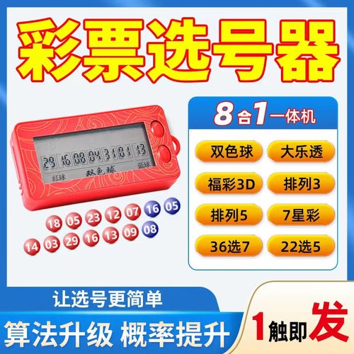 新款大乐透双色球选号器
