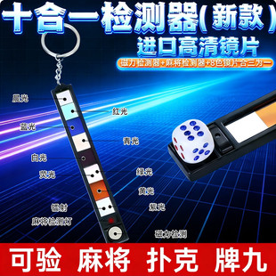 十合一免充电多功能验牌器六九色镜片镭射魔术扑克检测识别卡片器